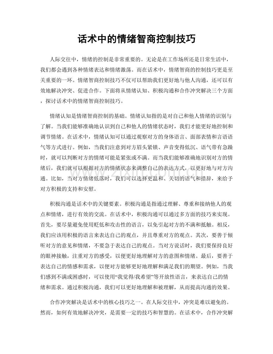 话术中的情绪智商控制技巧.docx_第1页