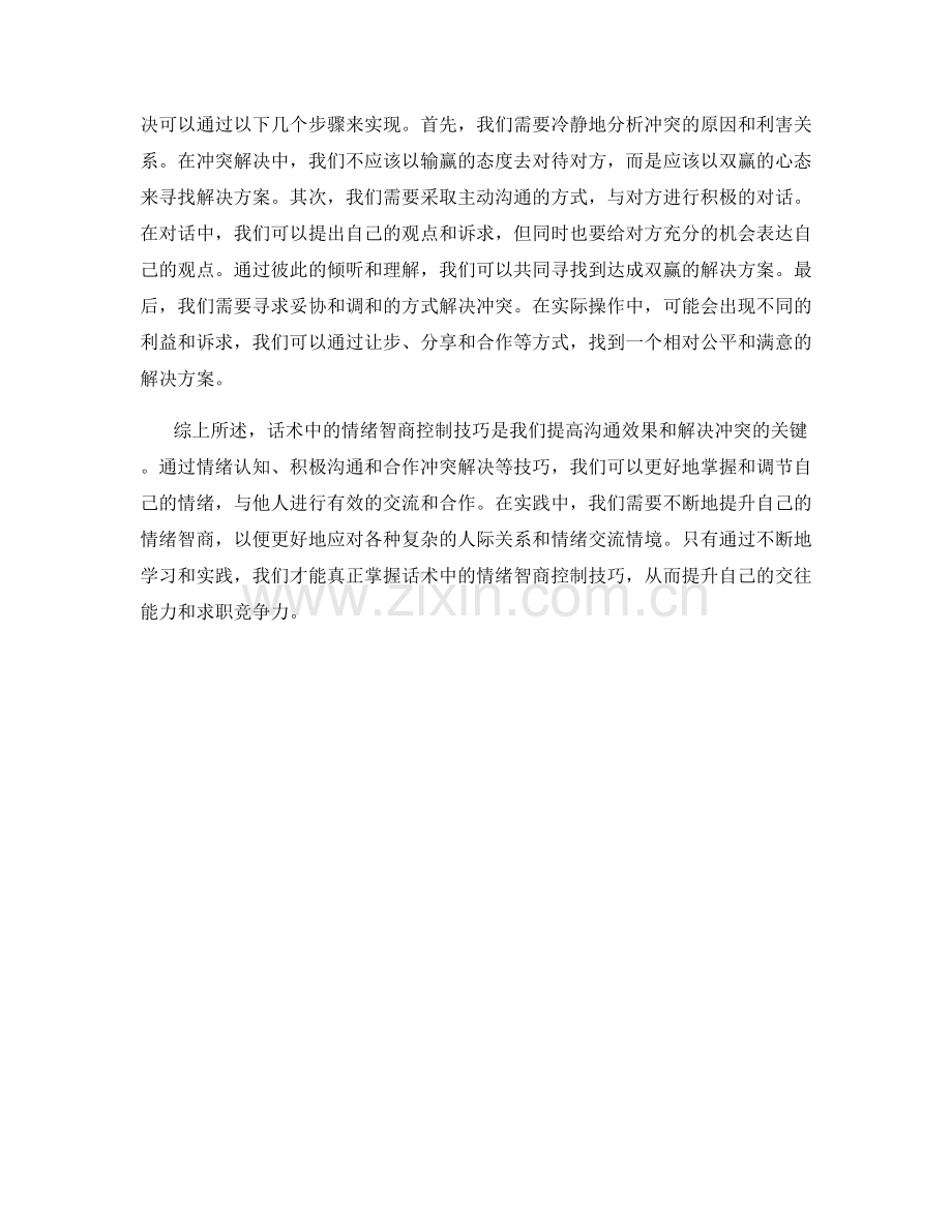 话术中的情绪智商控制技巧.docx_第2页