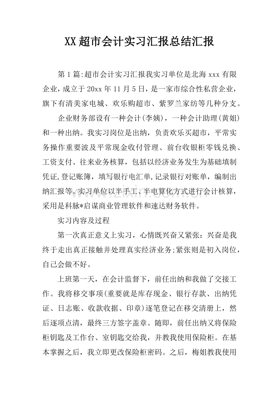 超市会计实习报告总结报告.docx_第1页