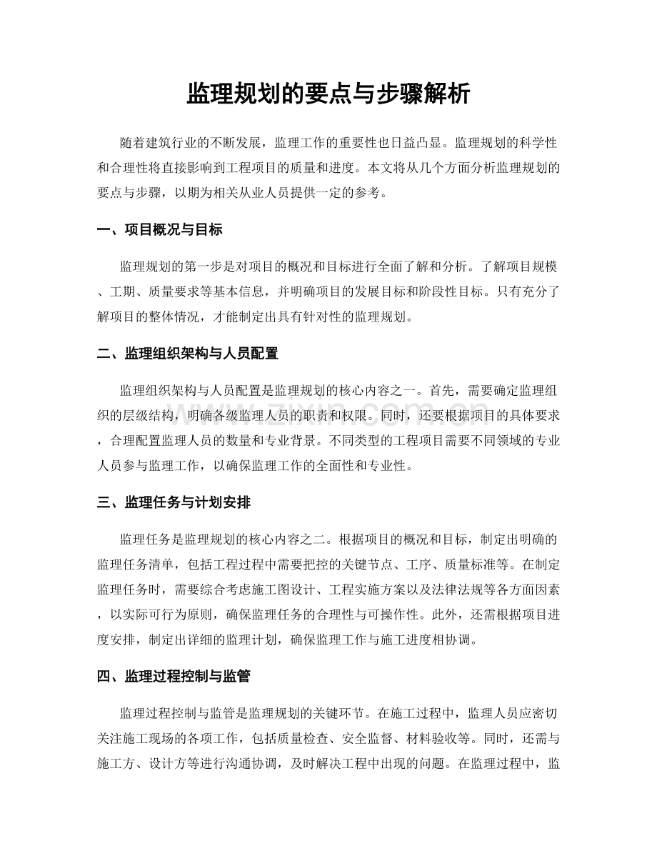 监理规划的要点与步骤解析.docx_第1页