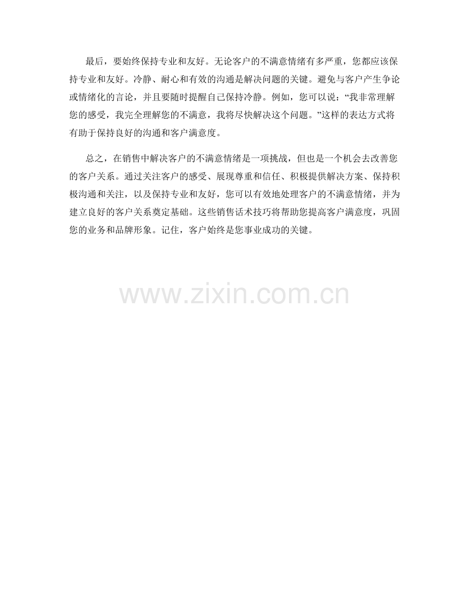 解决不满意情绪的销售话术技巧.docx_第2页