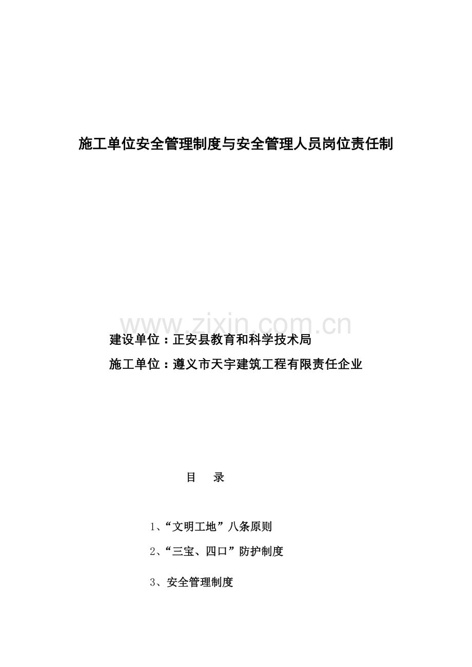 施工单位安全管理制度与安全管理人员岗位责任制.doc_第2页