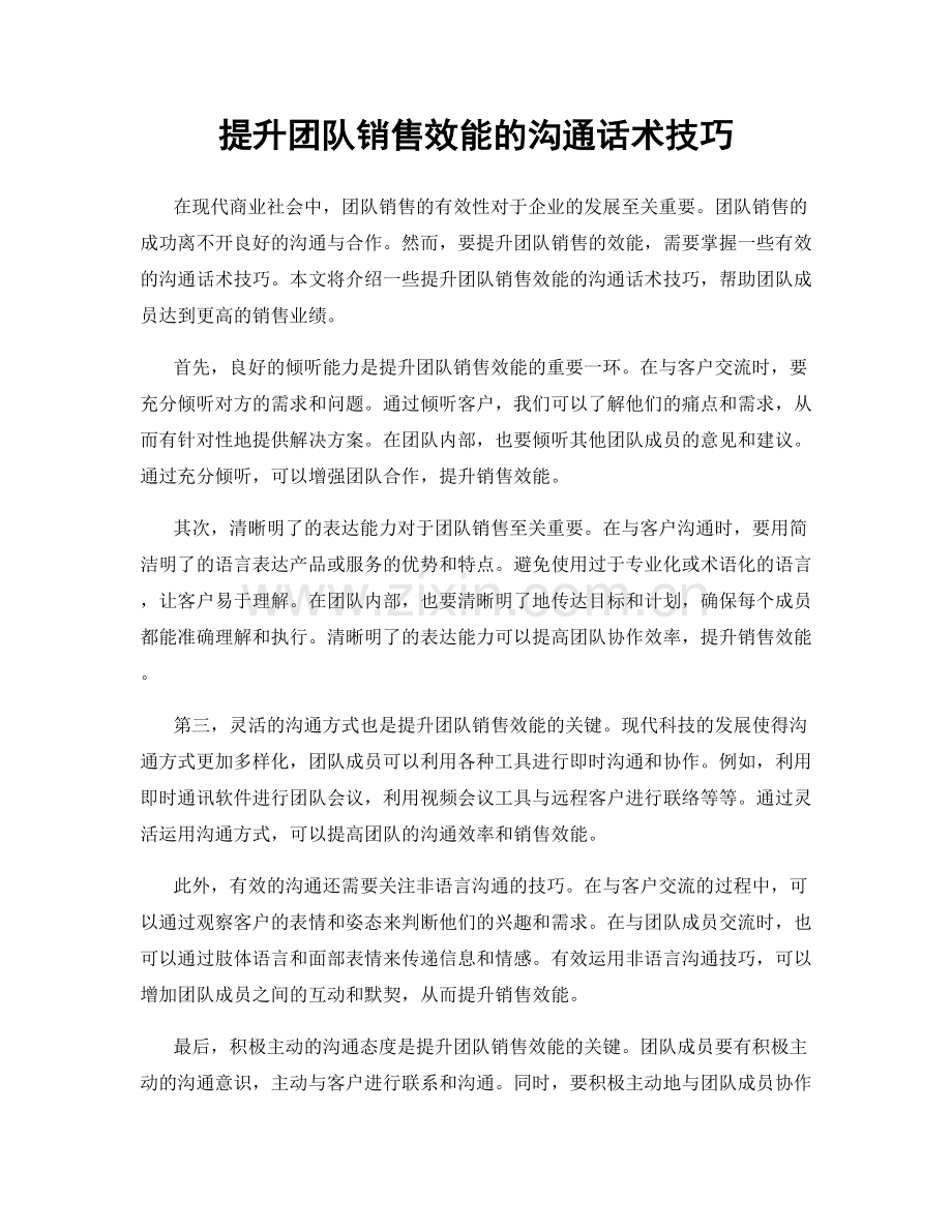 提升团队销售效能的沟通话术技巧.docx_第1页