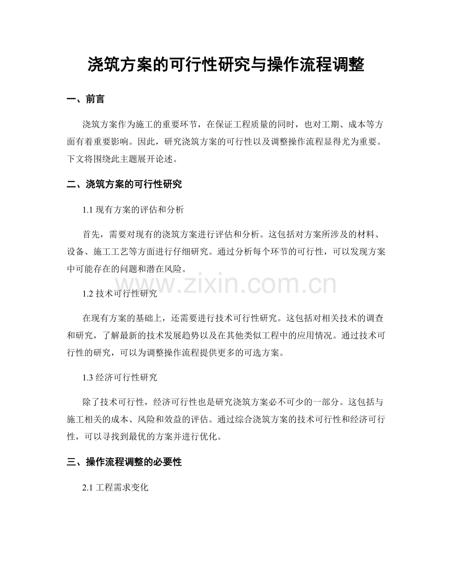 浇筑方案的可行性研究与操作流程调整.docx_第1页