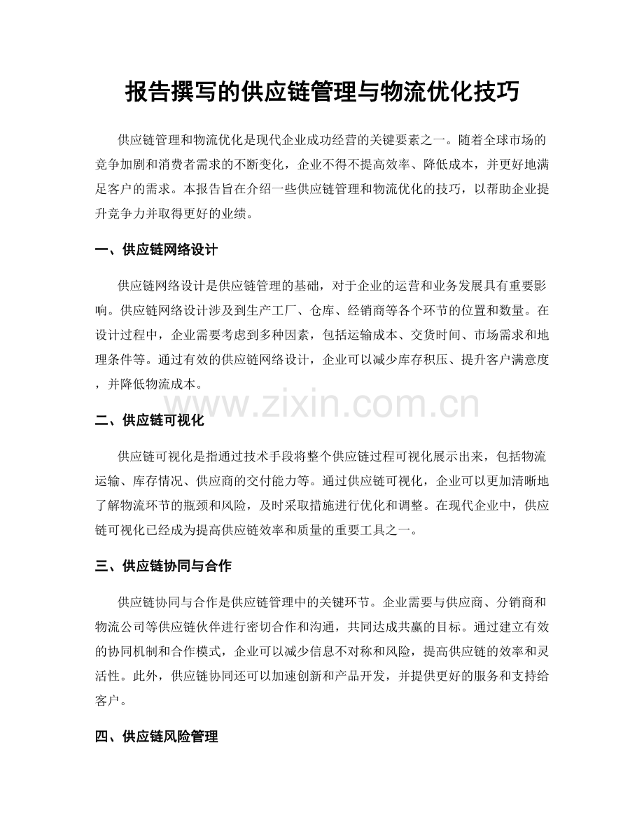 报告撰写的供应链管理与物流优化技巧.docx_第1页