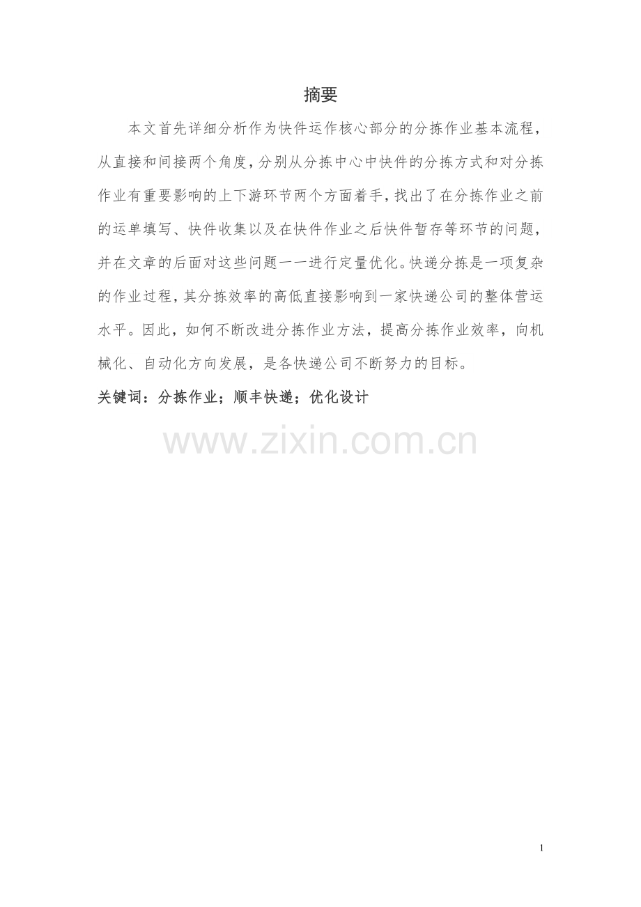 顺丰快递分拣作业优化方案设计毕业设计.doc_第1页