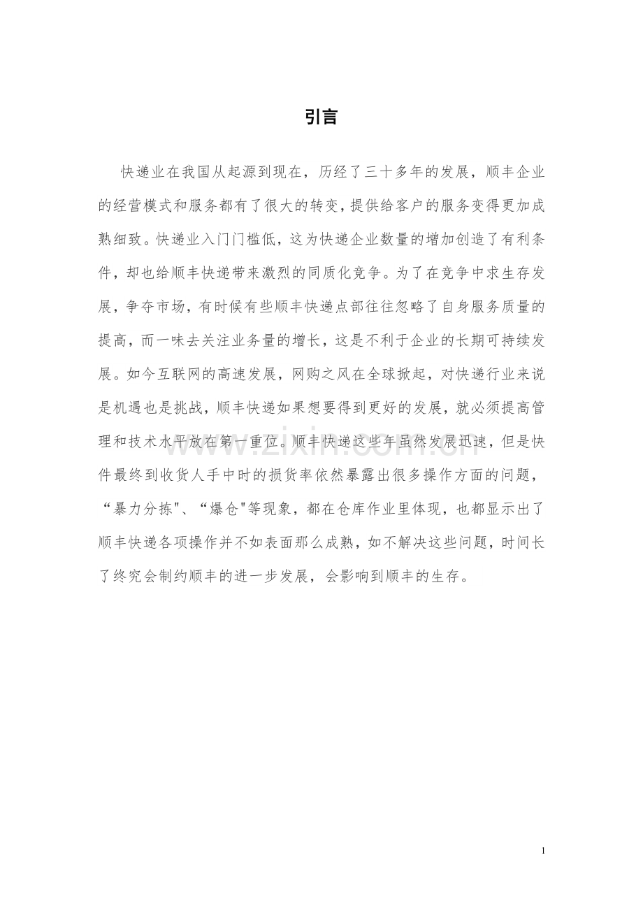 顺丰快递分拣作业优化方案设计毕业设计.doc_第3页