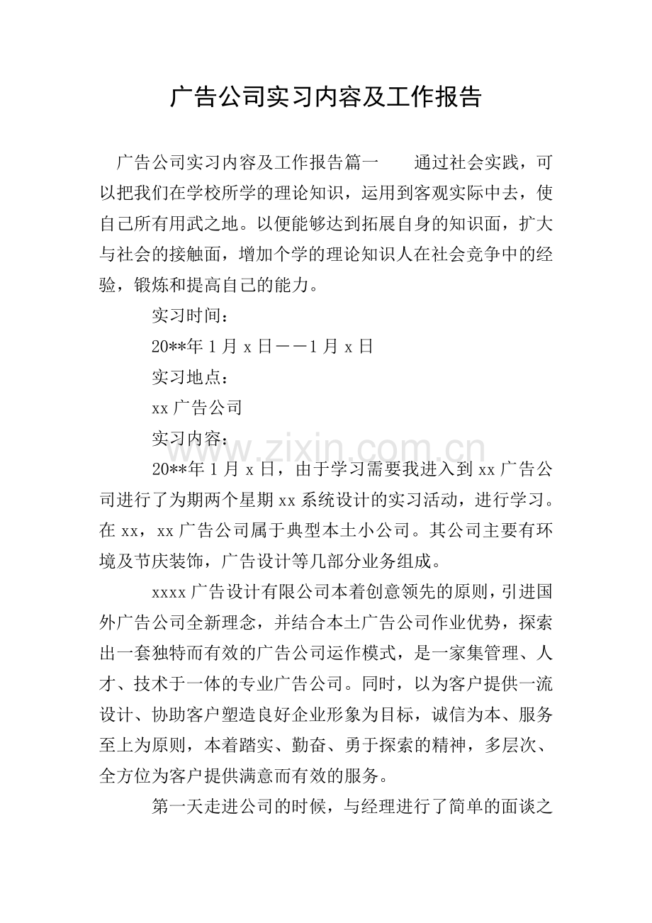 广告公司实习内容及工作报告.doc_第1页