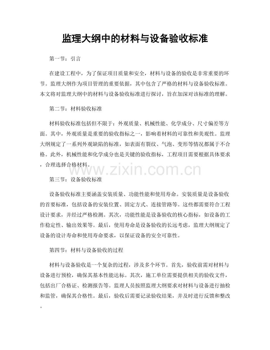 监理大纲中的材料与设备验收标准.docx_第1页