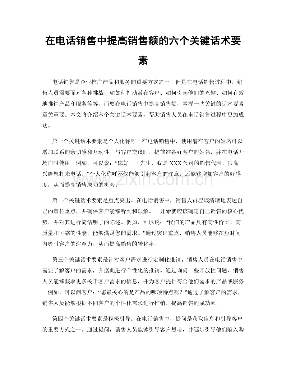 在电话销售中提高销售额的六个关键话术要素.docx_第1页