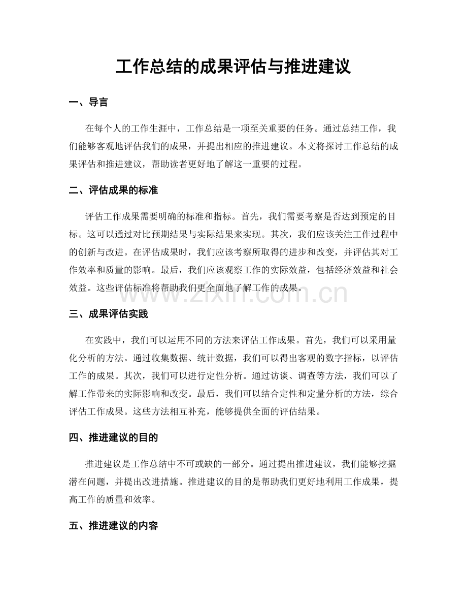 工作总结的成果评估与推进建议.docx_第1页