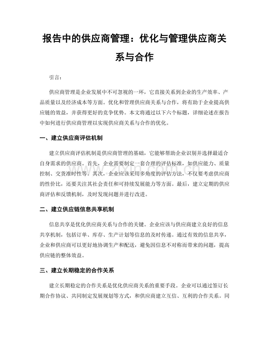 报告中的供应商管理：优化与管理供应商关系与合作.docx_第1页