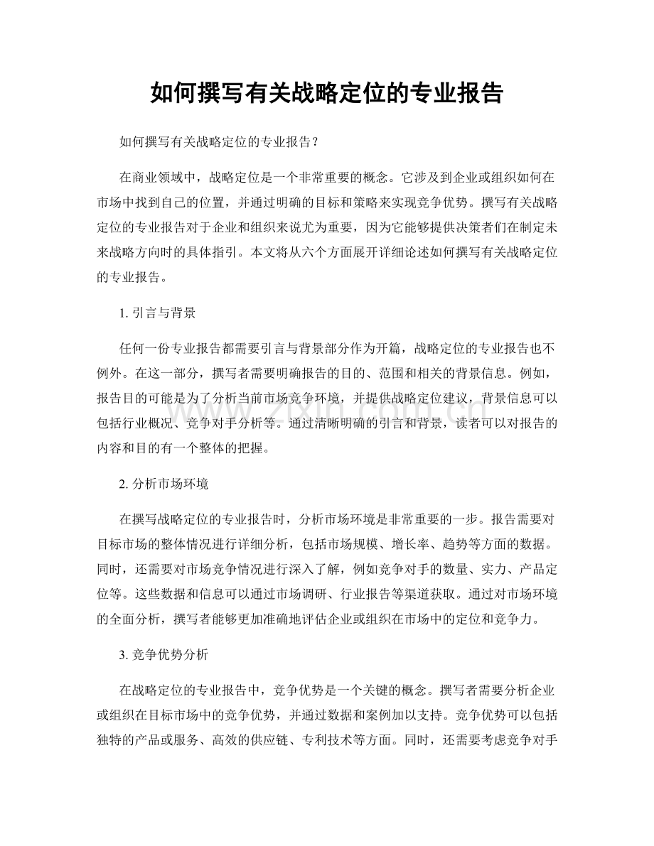 如何撰写有关战略定位的专业报告.docx_第1页