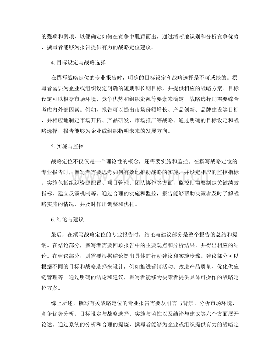 如何撰写有关战略定位的专业报告.docx_第2页