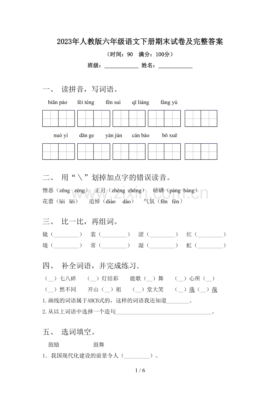 2023年人教版六年级语文下册期末试卷及完整答案.doc_第1页