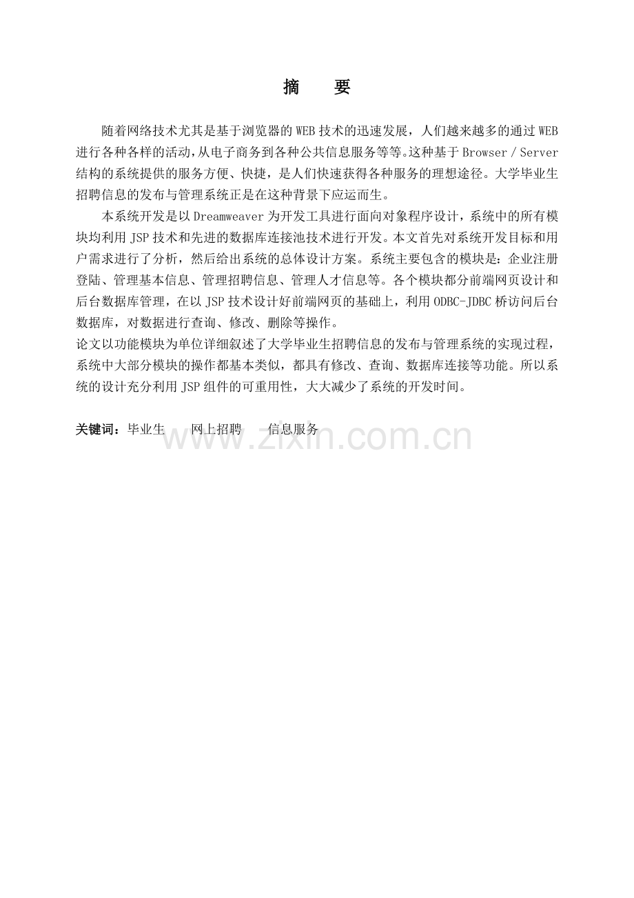 基于Web的招聘信息管理系统毕业设计(论文).doc_第1页