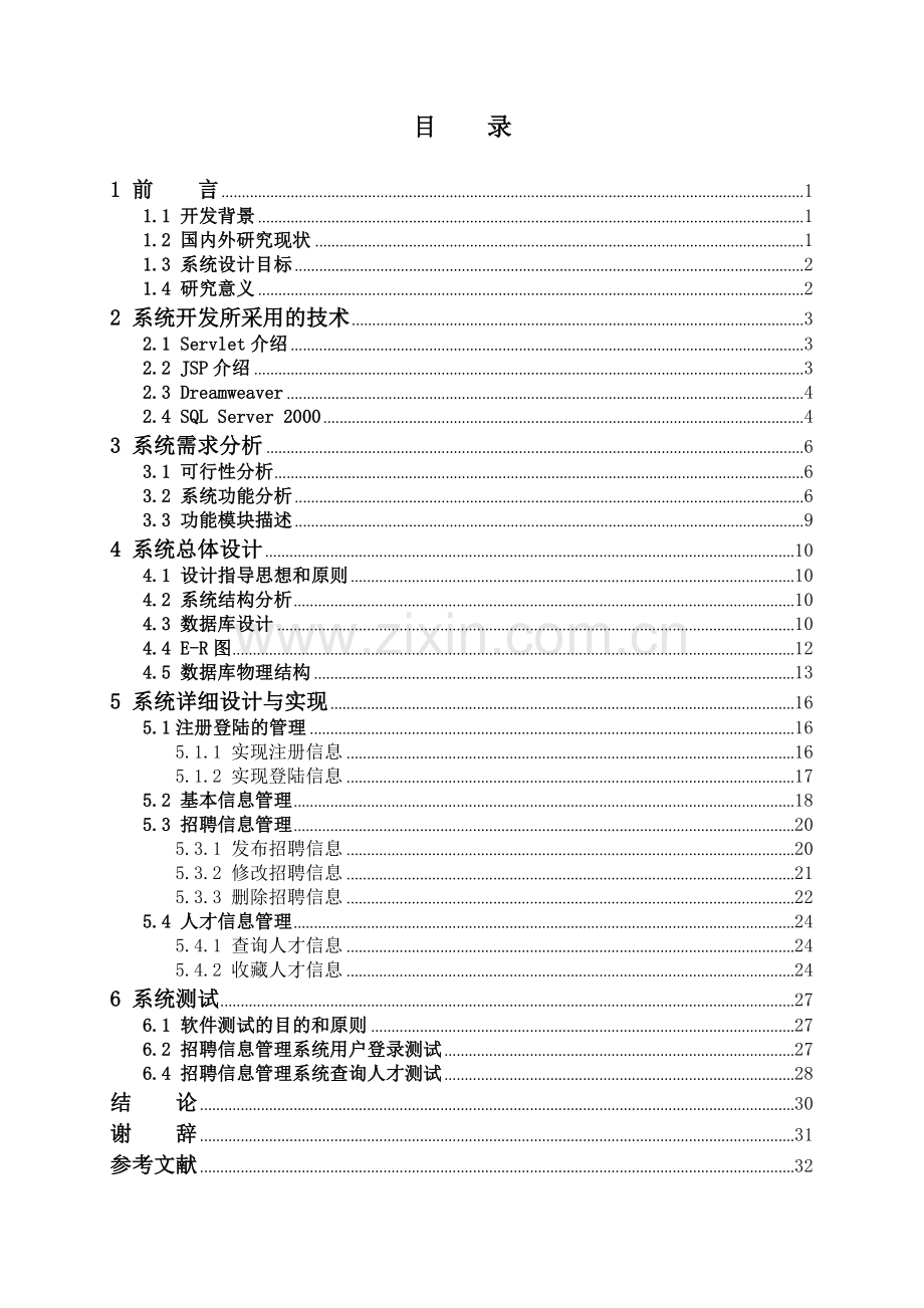 基于Web的招聘信息管理系统毕业设计(论文).doc_第3页