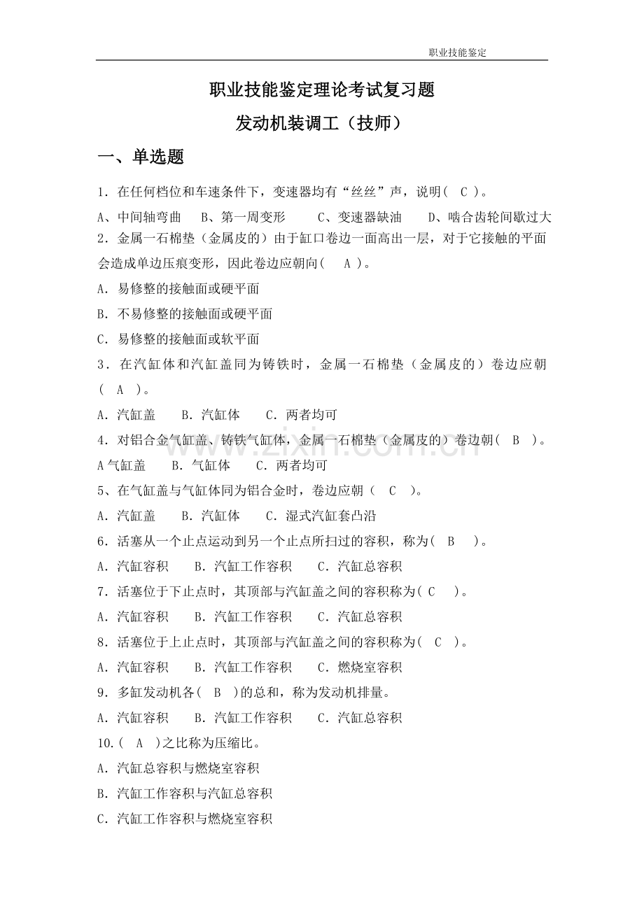 2012年发动机装调工职业技能鉴定技师题库.doc_第1页