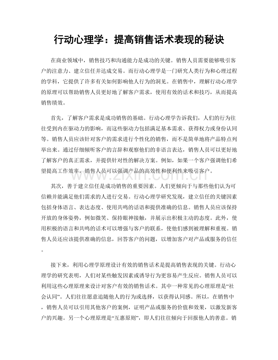 行动心理学：提高销售话术表现的秘诀.docx_第1页