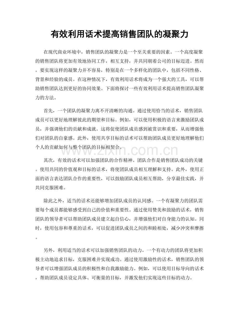 有效利用话术提高销售团队的凝聚力.docx_第1页