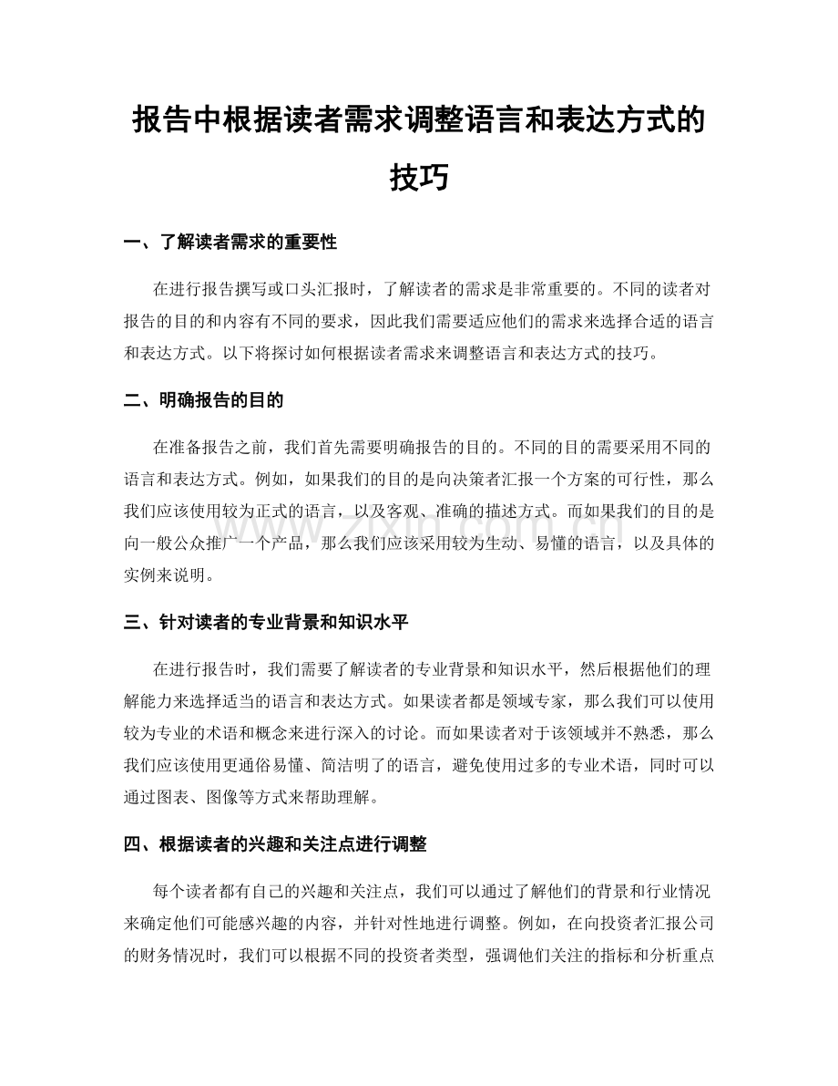 报告中根据读者需求调整语言和表达方式的技巧.docx_第1页