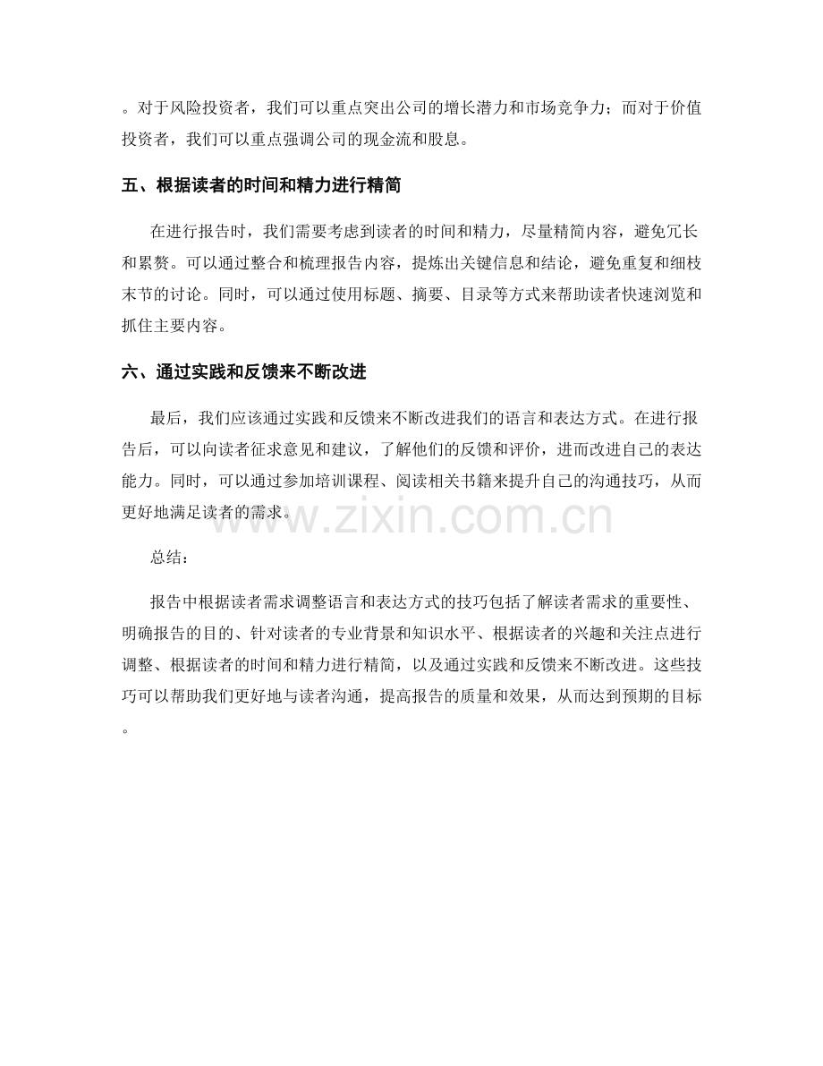 报告中根据读者需求调整语言和表达方式的技巧.docx_第2页