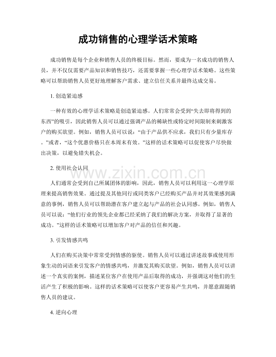 成功销售的心理学话术策略.docx_第1页