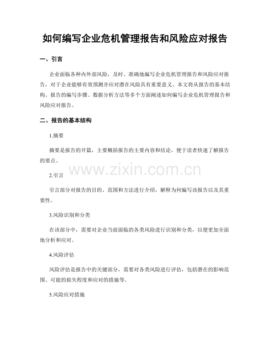 如何编写企业危机管理报告和风险应对报告.docx_第1页