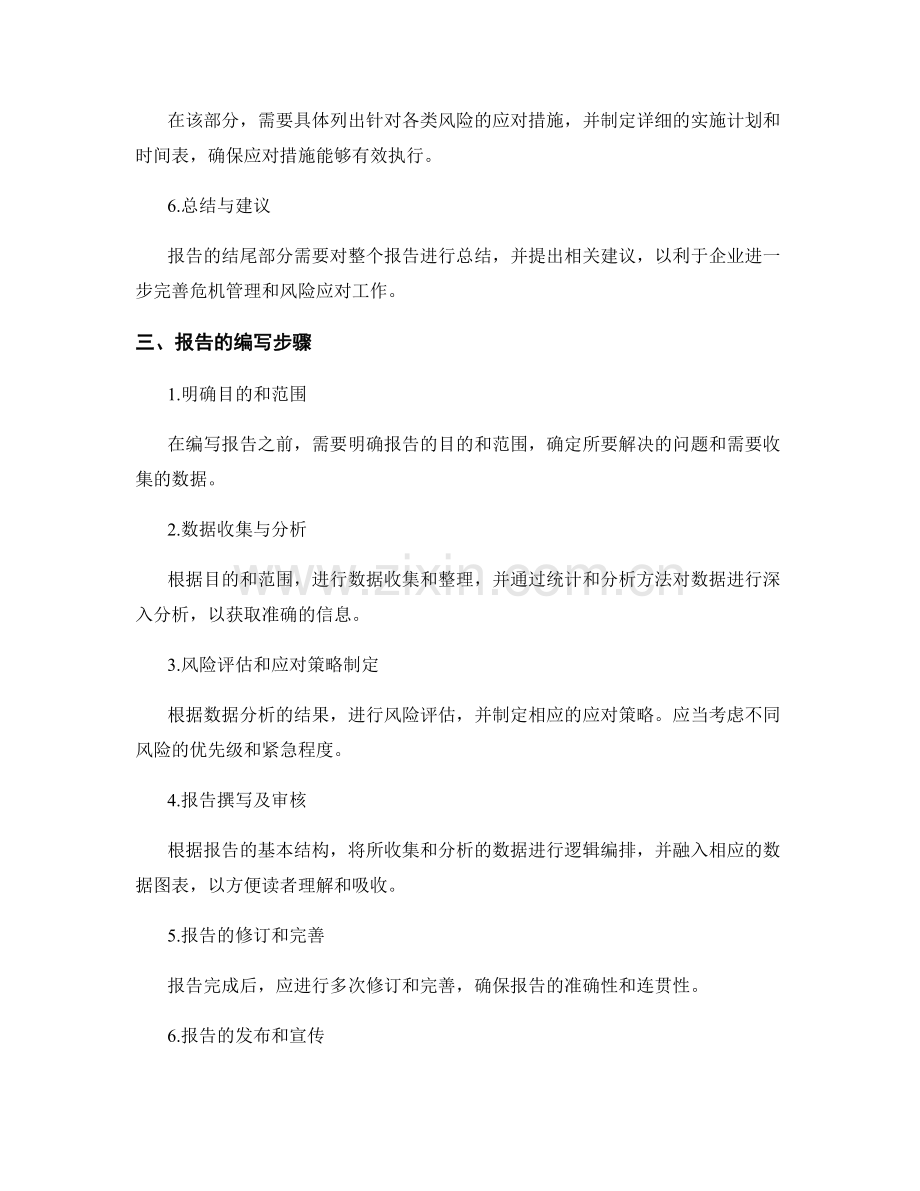 如何编写企业危机管理报告和风险应对报告.docx_第2页