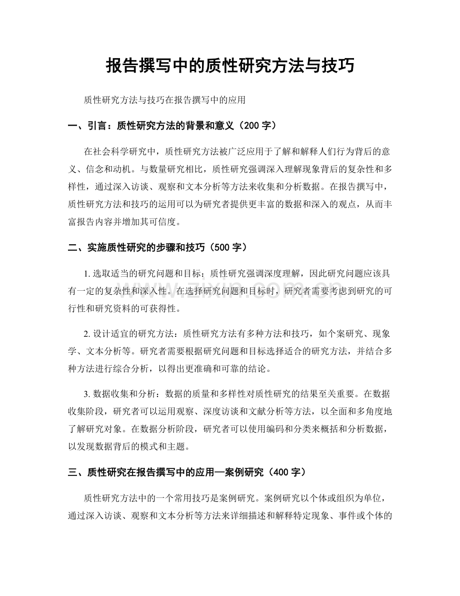 报告撰写中的质性研究方法与技巧.docx_第1页