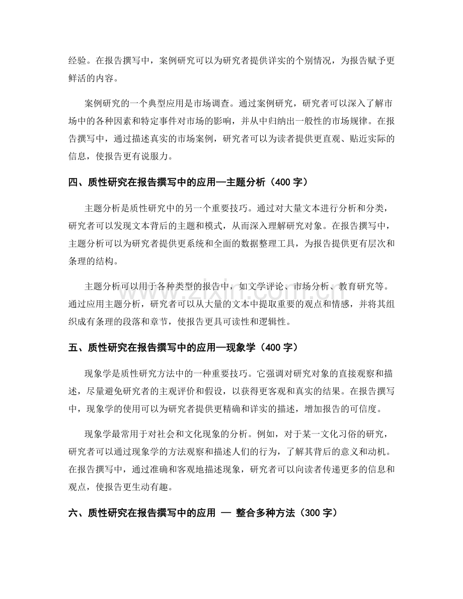 报告撰写中的质性研究方法与技巧.docx_第2页