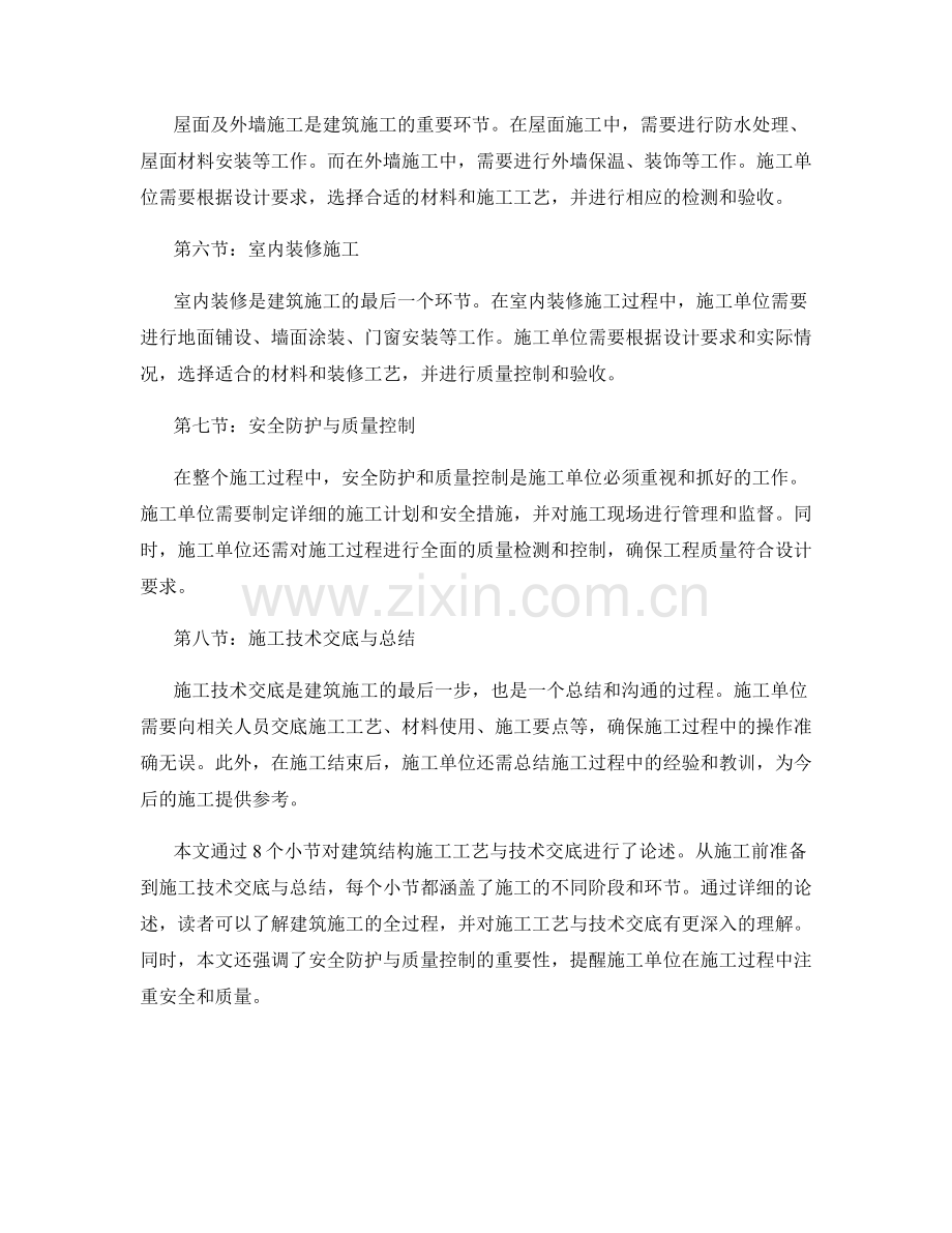 建筑结构施工工艺与技术交底.docx_第2页