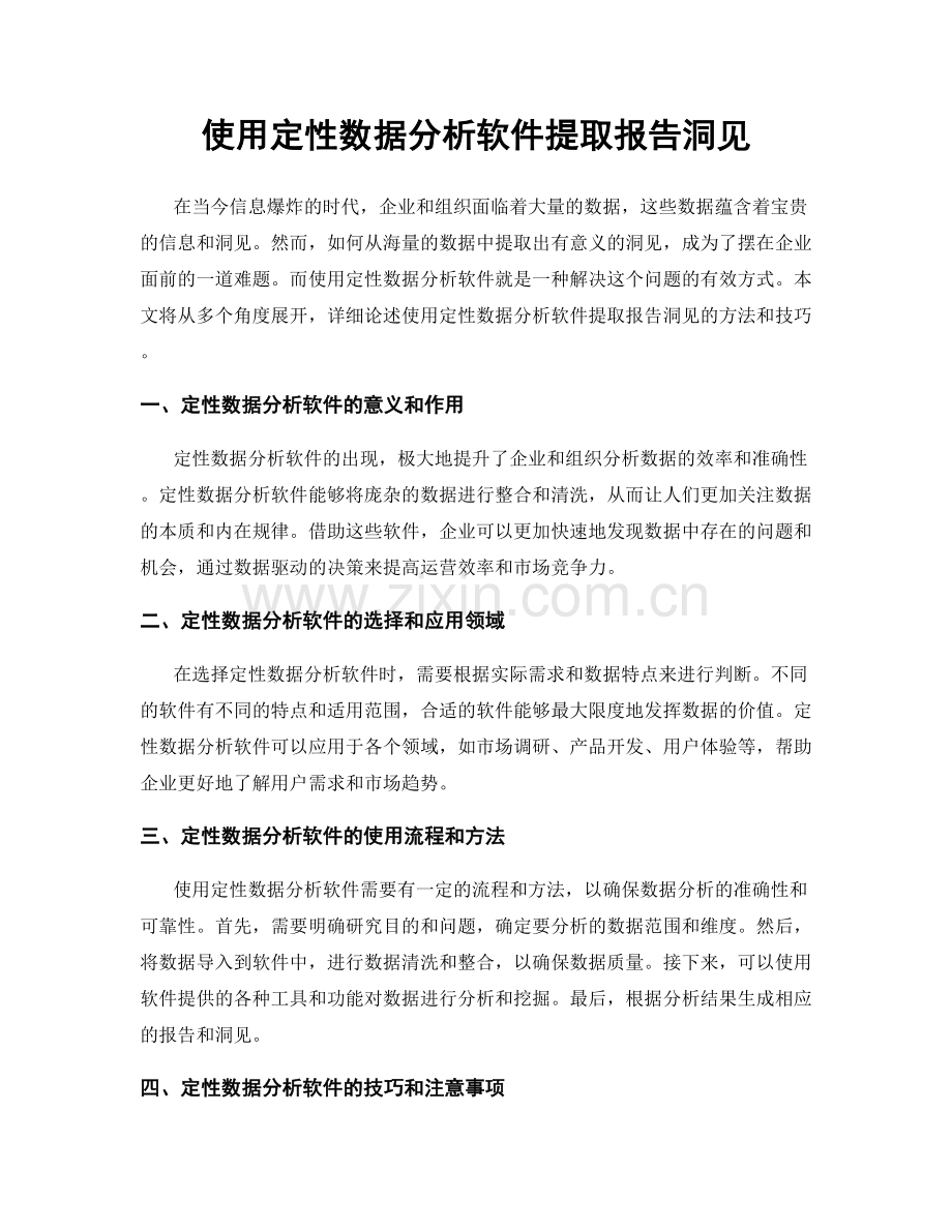 使用定性数据分析软件提取报告洞见.docx_第1页