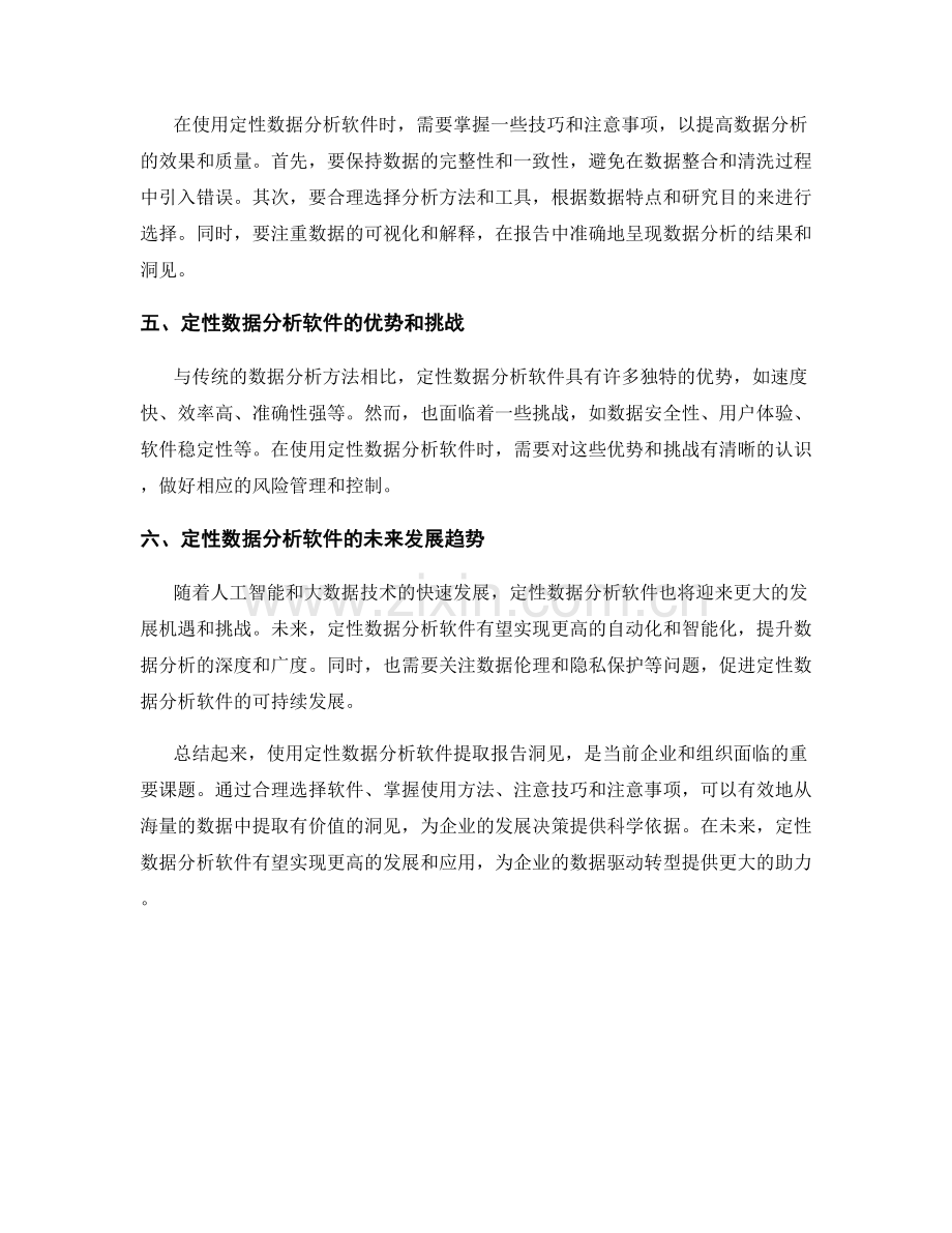 使用定性数据分析软件提取报告洞见.docx_第2页