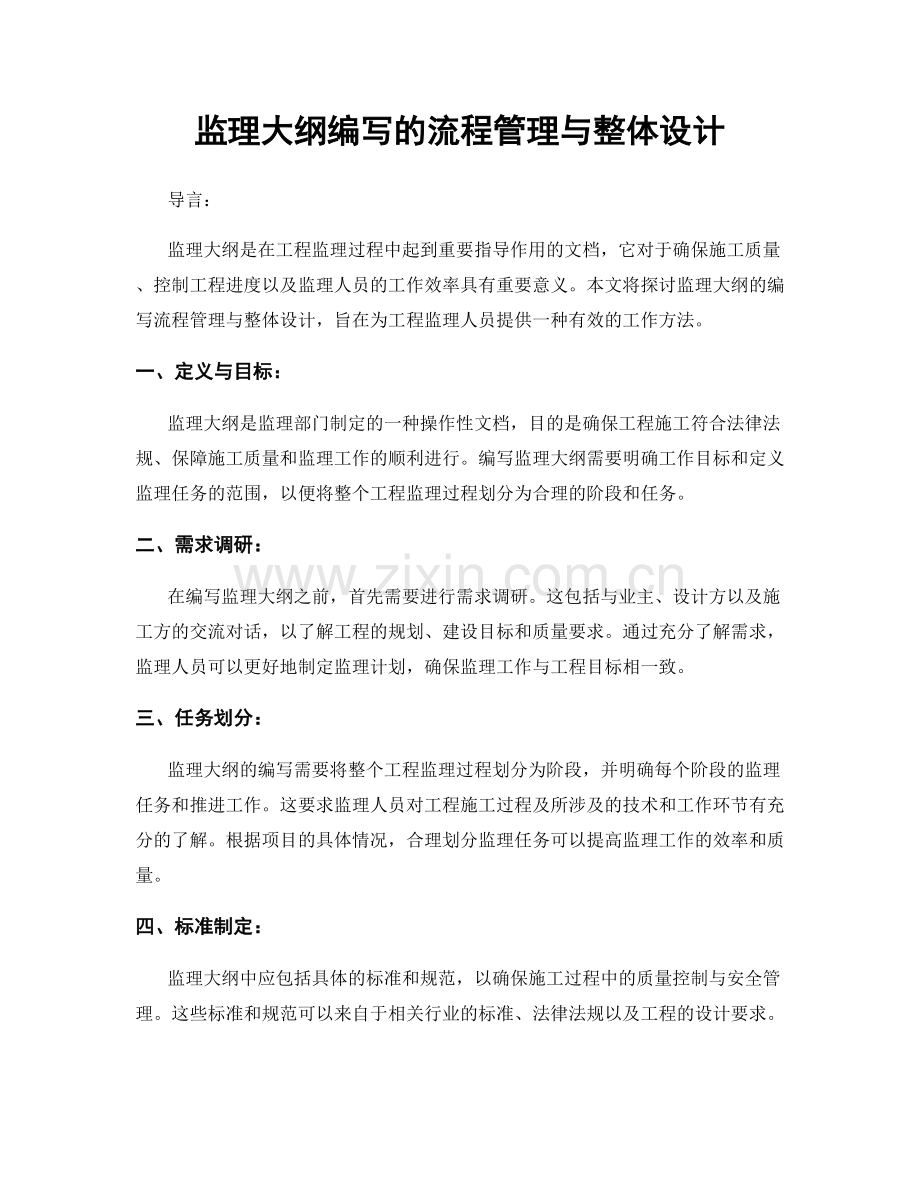 监理大纲编写的流程管理与整体设计.docx_第1页