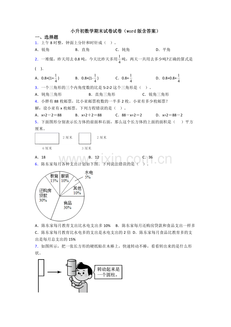 小升初数学期末试卷试卷（word版含答案）.doc_第1页