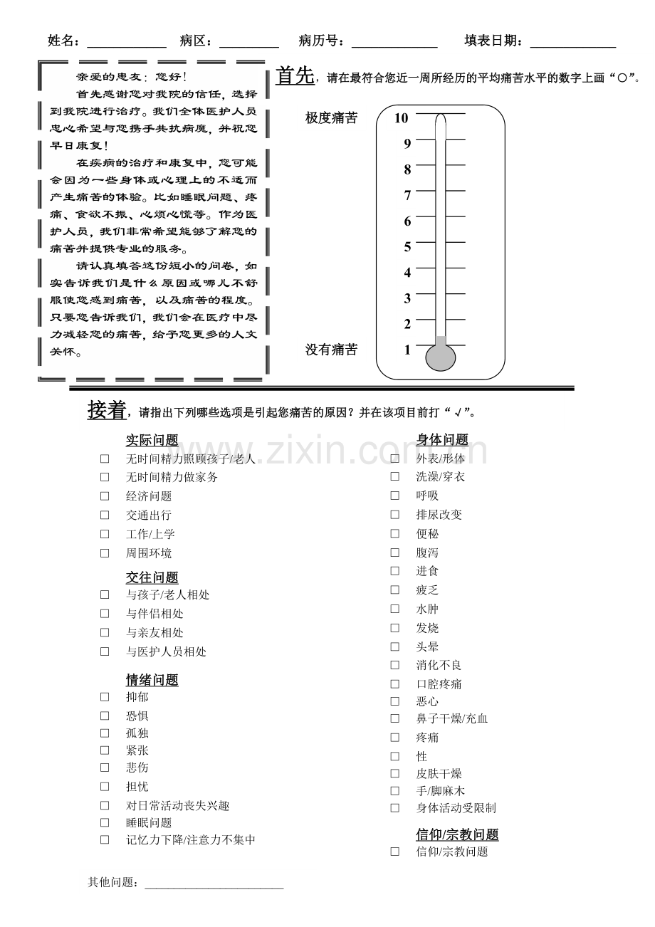 心理痛苦温度计.doc_第1页