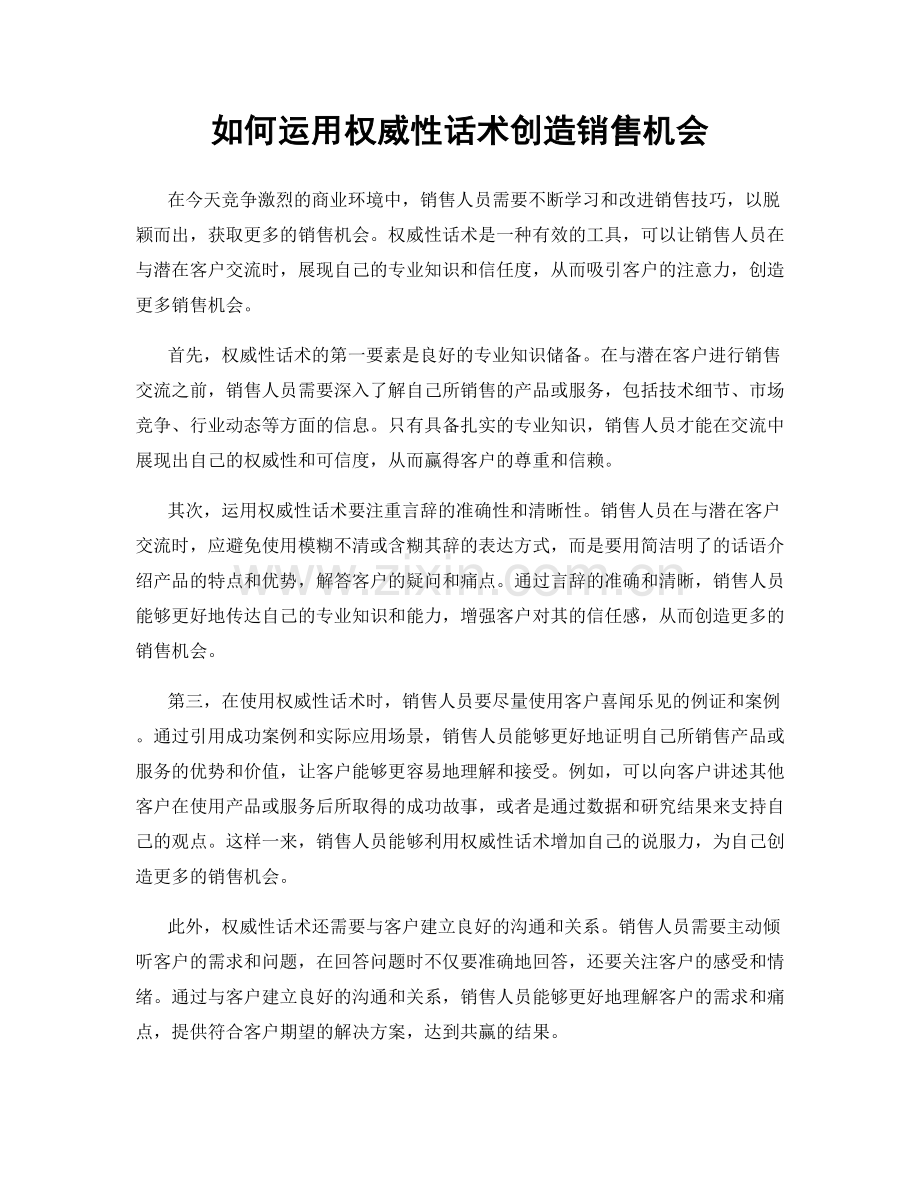 如何运用权威性话术创造销售机会.docx_第1页