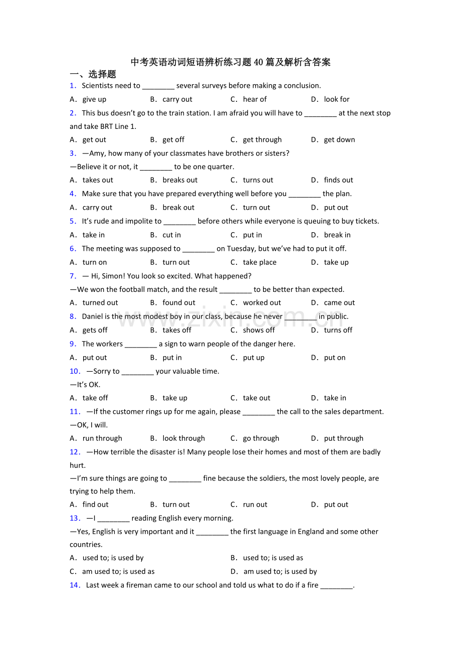 中考英语动词短语辨析练习题40篇及解析含答案.doc_第1页