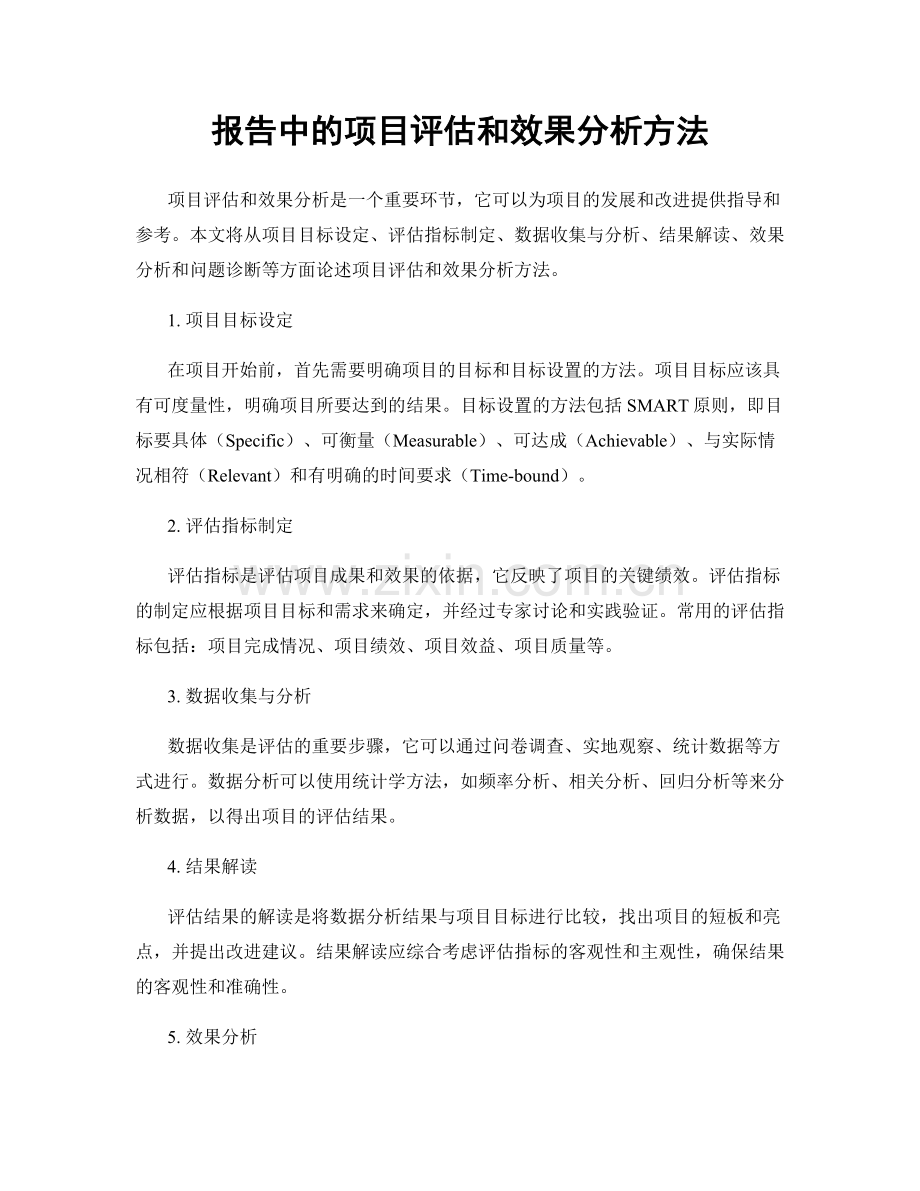 报告中的项目评估和效果分析方法.docx_第1页