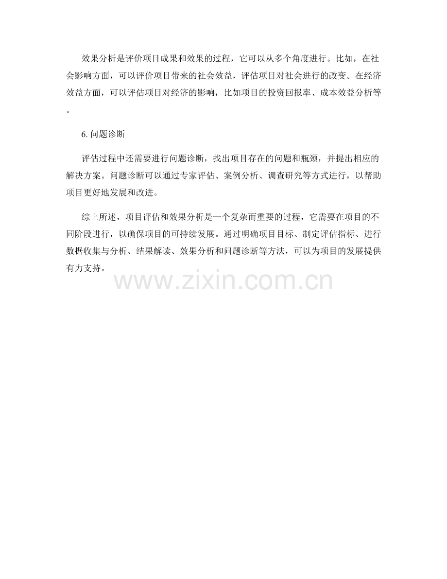 报告中的项目评估和效果分析方法.docx_第2页