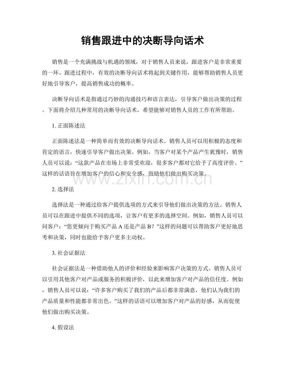 销售跟进中的决断导向话术.docx_第1页