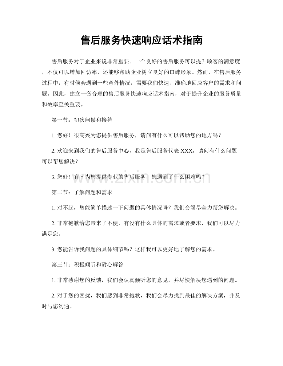 售后服务快速响应话术指南.docx_第1页