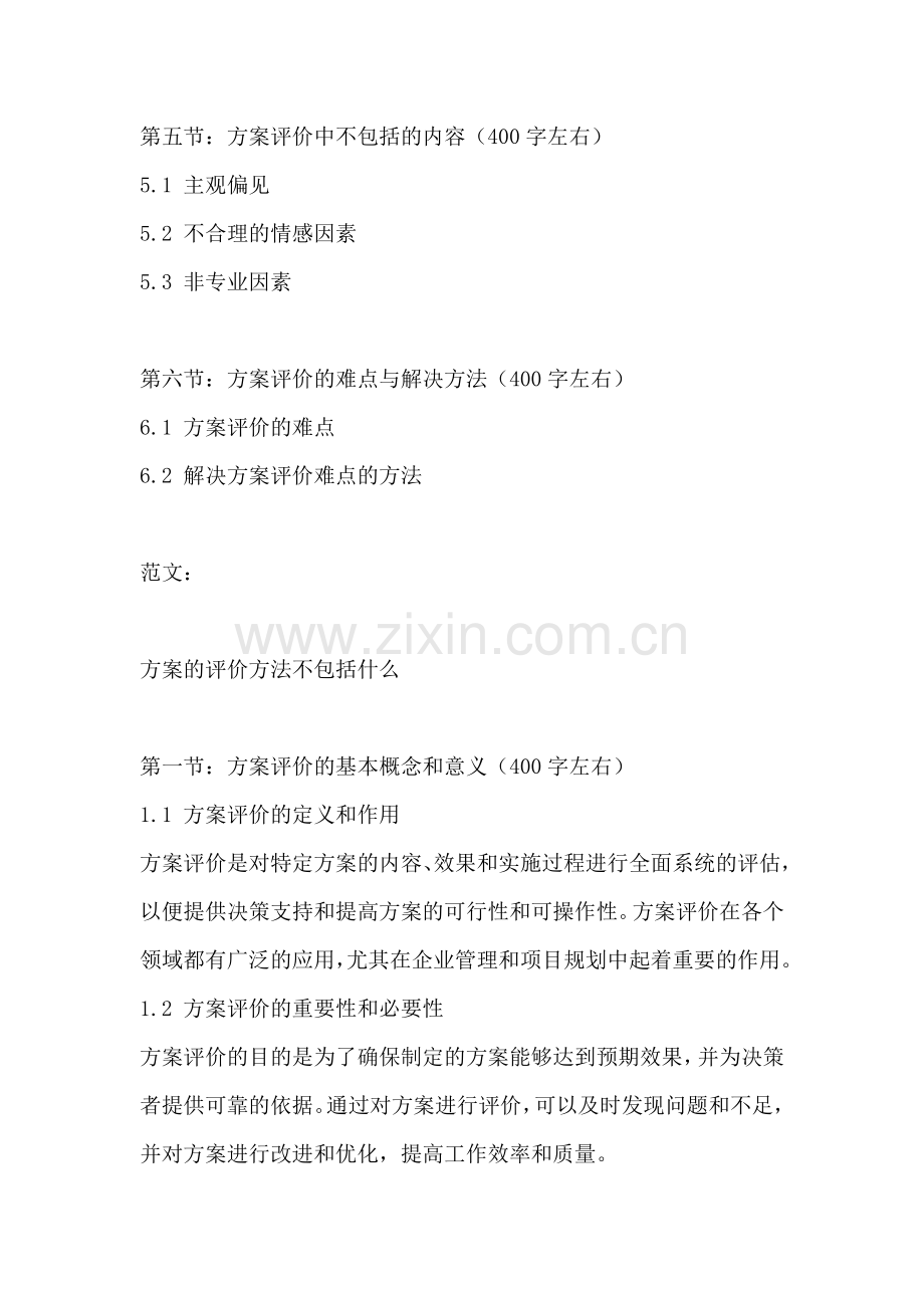 方案的评价方法不包括什么.docx_第2页