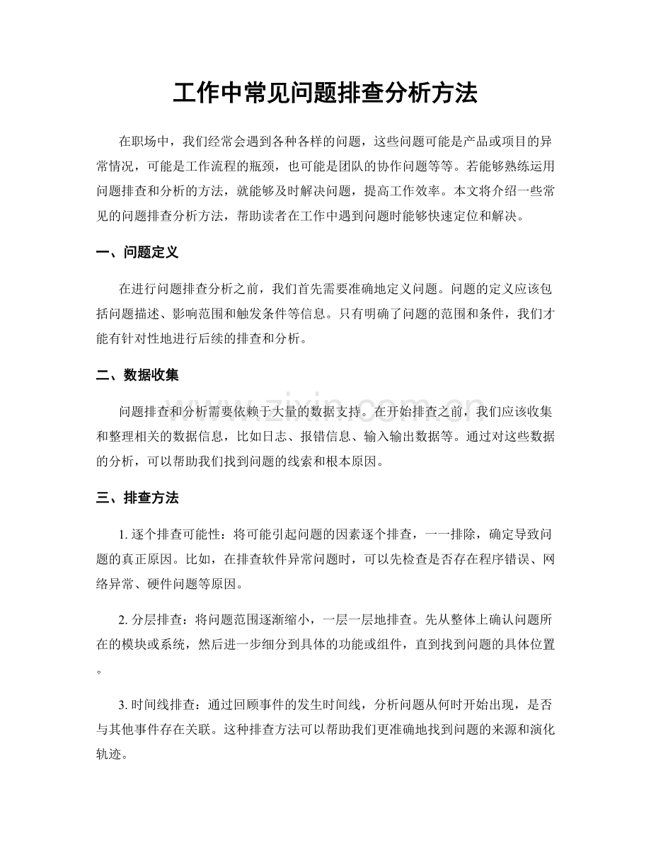 工作中常见问题排查分析方法.docx_第1页