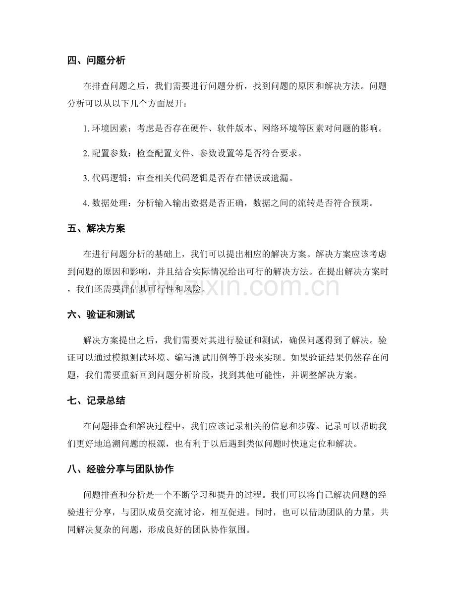 工作中常见问题排查分析方法.docx_第2页