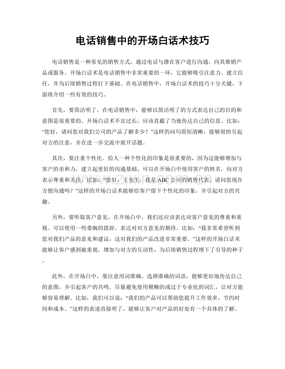 电话销售中的开场白话术技巧.docx_第1页