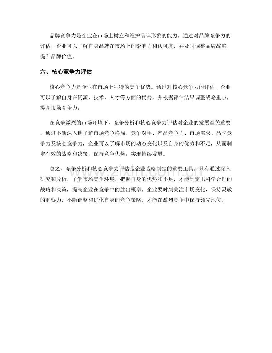 报告中的竞争分析和核心竞争力评估.docx_第2页