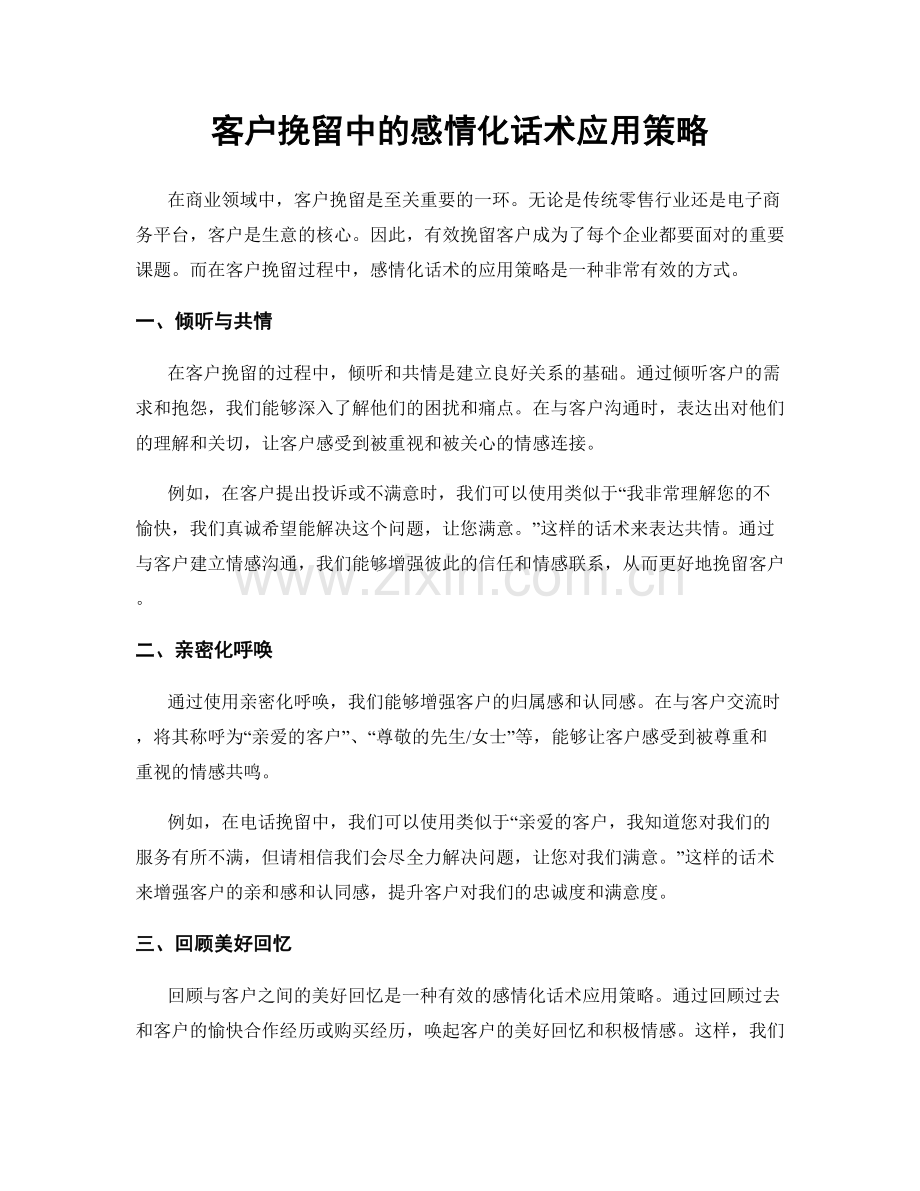 客户挽留中的感情化话术应用策略.docx_第1页