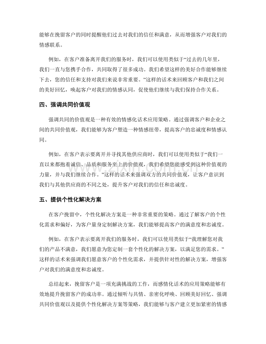 客户挽留中的感情化话术应用策略.docx_第2页